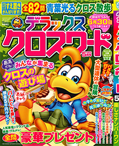 デラックスクロスワード